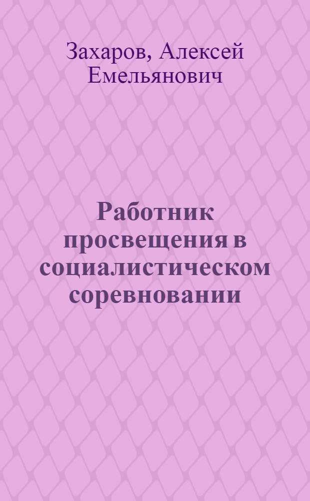 Работник просвещения в социалистическом соревновании
