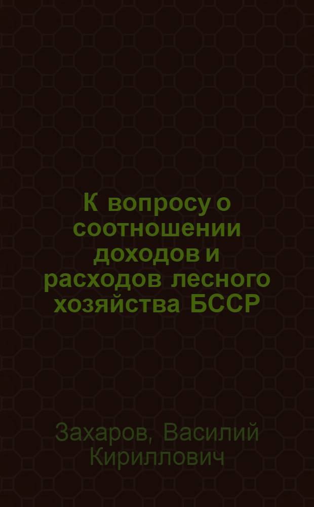 К вопросу о соотношении доходов и расходов лесного хозяйства БССР