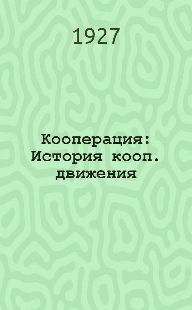 Кооперация : История кооп. движения : Учение о кооперации