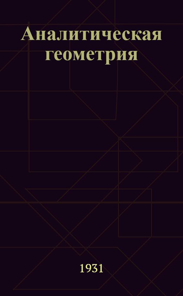 Аналитическая геометрия : Ч. 2-. Ч. 2