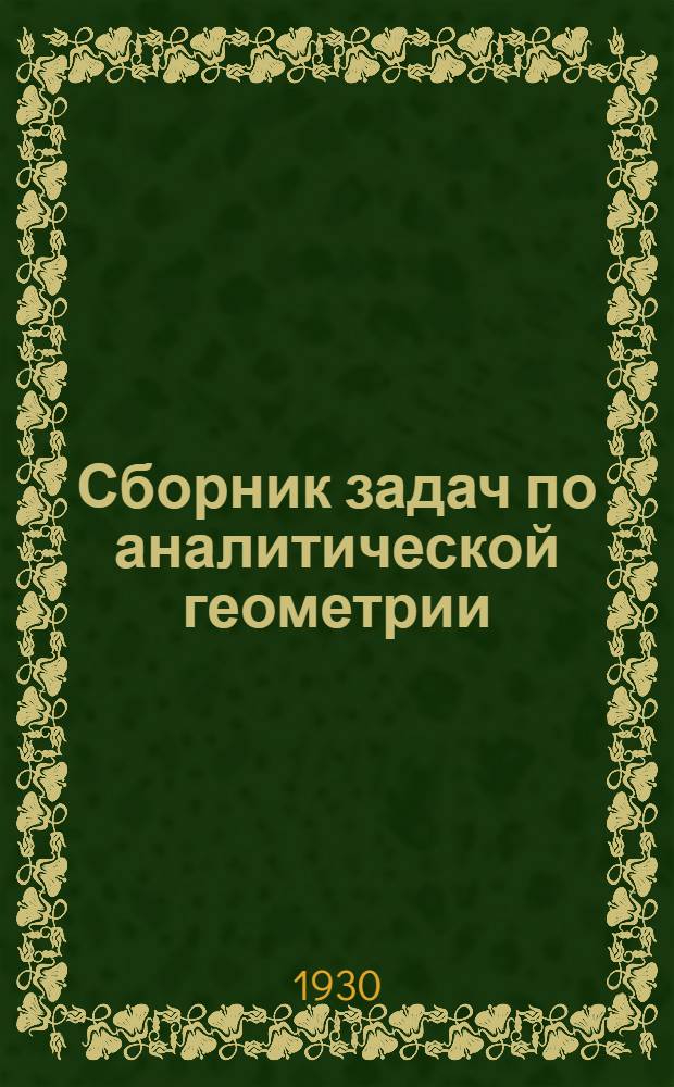 Сборник задач по аналитической геометрии : Ч. 1 и 2-. Ч. 1 и 2 : Геометрия на полкости. Геометрия в пространстве