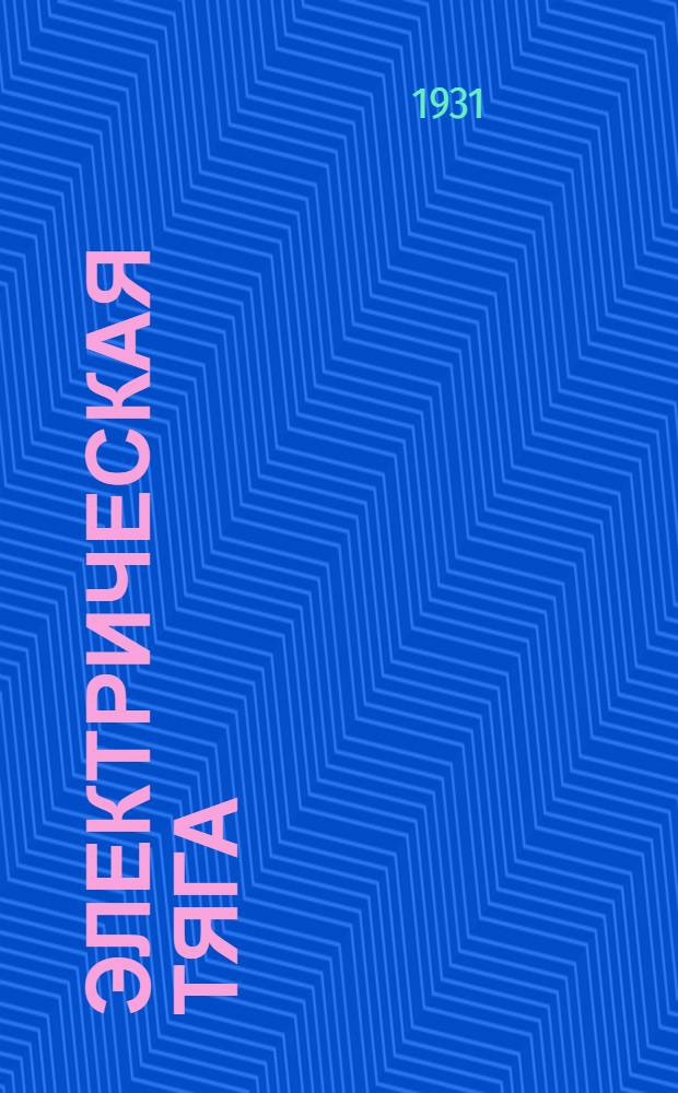 Электрическая тяга