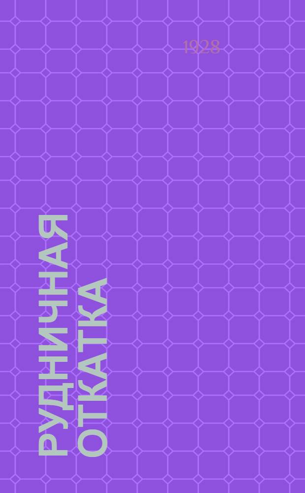 Рудничная откатка