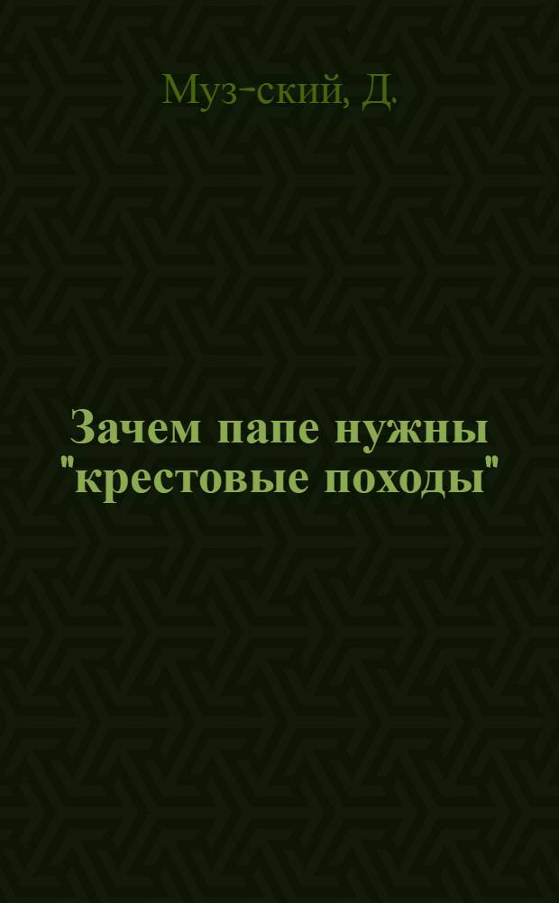 Зачем папе нужны "крестовые походы"