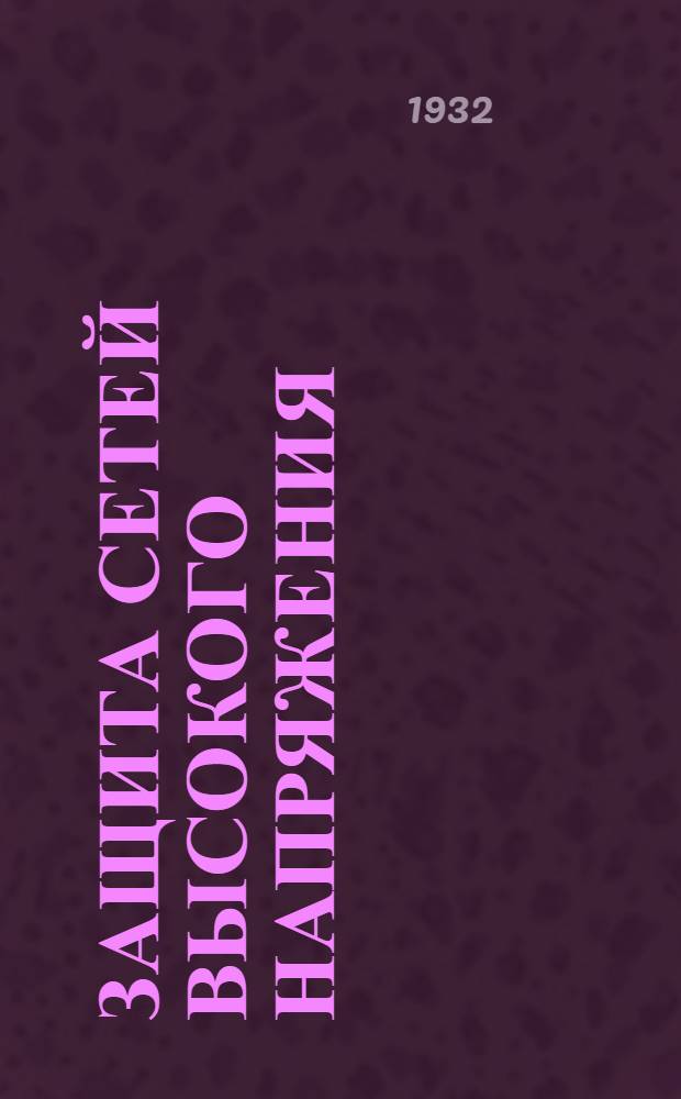 Защита сетей высокого напряжения : Сборник статей