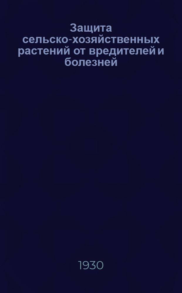 Защита сельско-хозяйственных растений от вредителей и болезней : Вып. 1-
