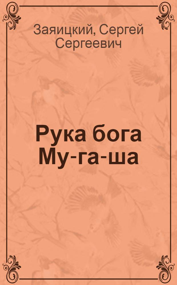 Рука бога Му-га-ша : Повесть