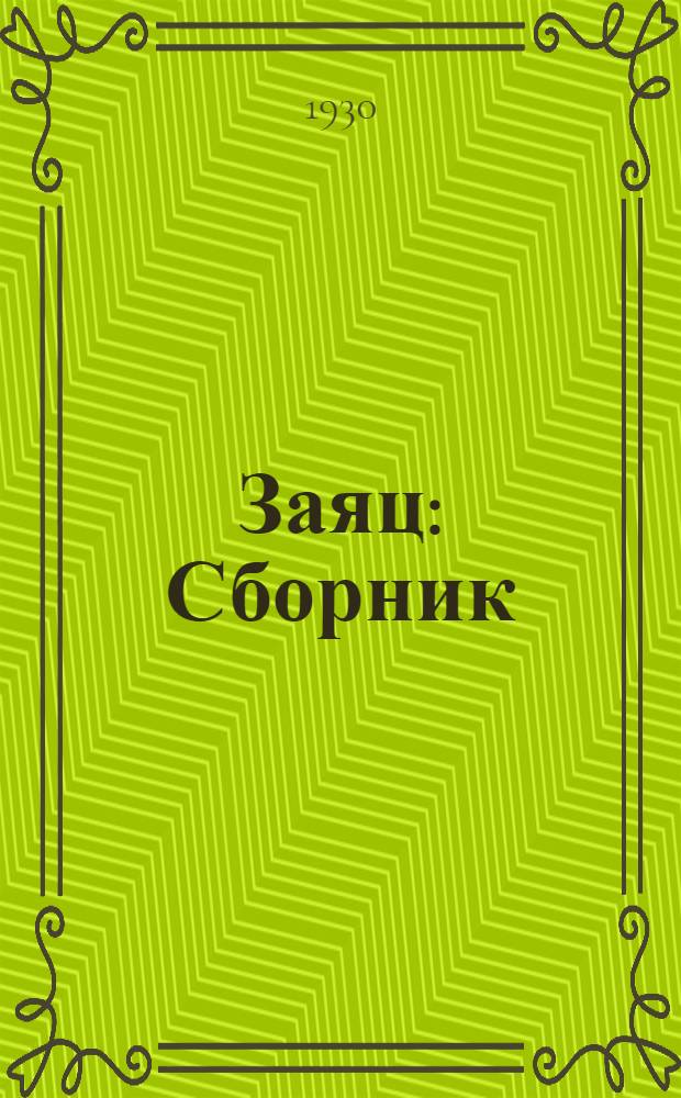 Заяц : Сборник