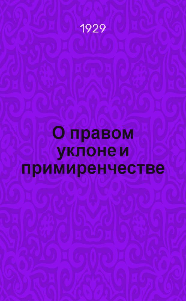 О правом уклоне и примиренчестве