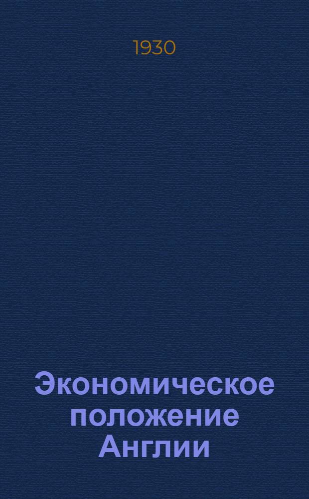 Экономическое положение Англии (1924-1929 гг.)
