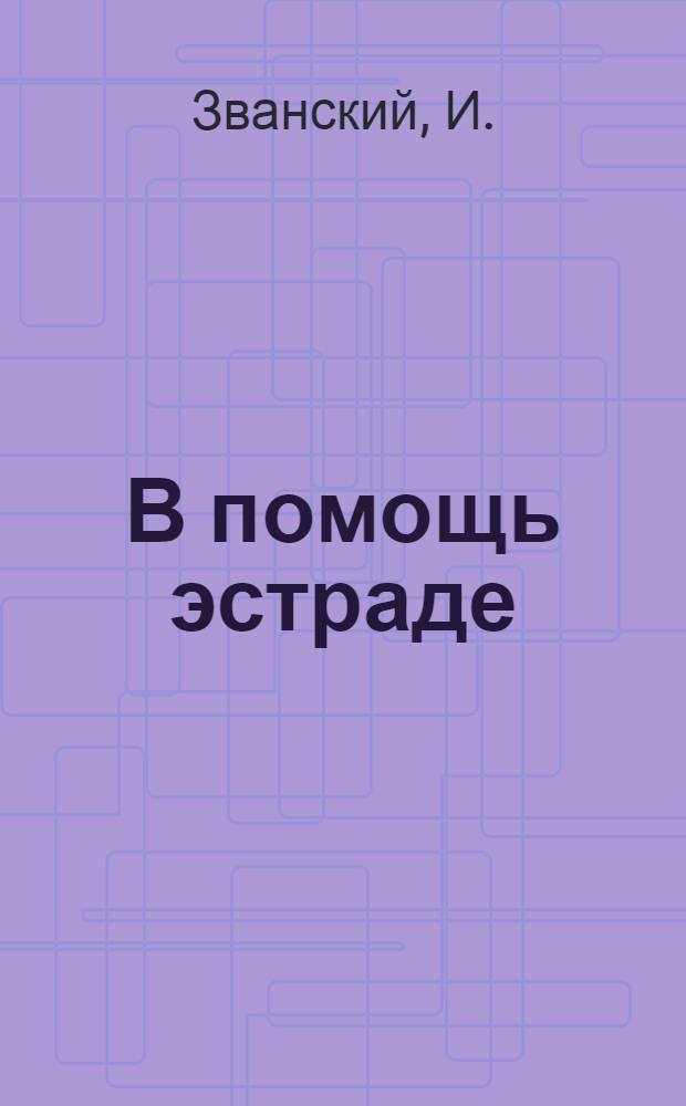 В помощь эстраде