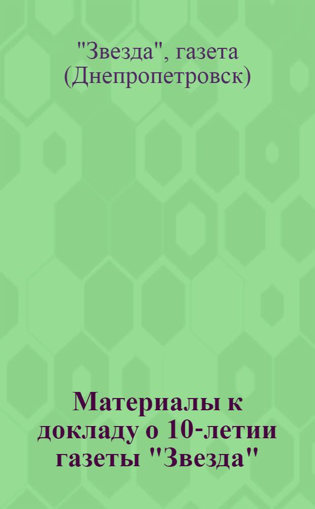 Материалы к докладу о 10-летии газеты "Звезда"