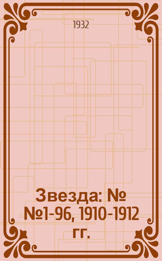 Звезда : №№ 1-96, 1910-1912 гг. : В 8-ми вып. : Вып. 1-