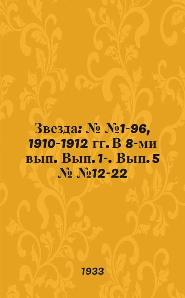 Звезда : №№ 1-96, 1910-1912 гг. [В 8-ми вып.] Вып. 1-. Вып. 5 №№ 12-22 : 1912 г.