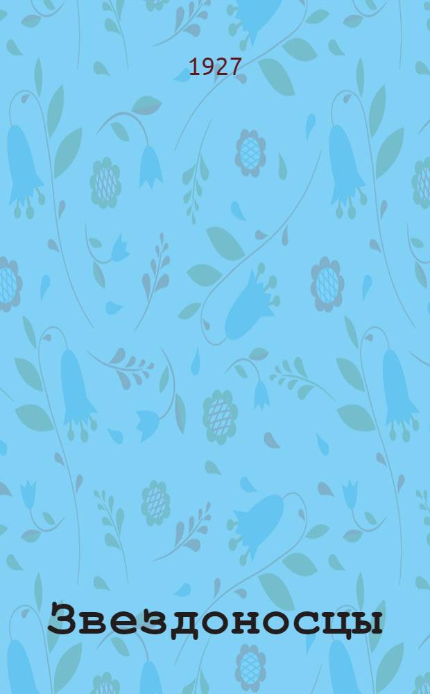 Звездоносцы : Сборщик красноармейских стихов. № 13-