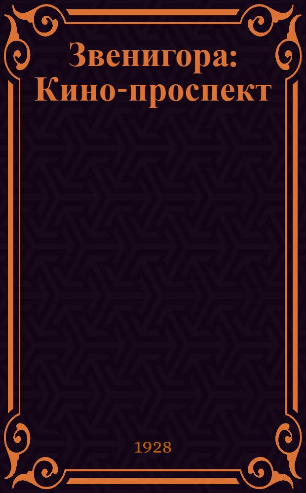 Звенигора : Кино-проспект