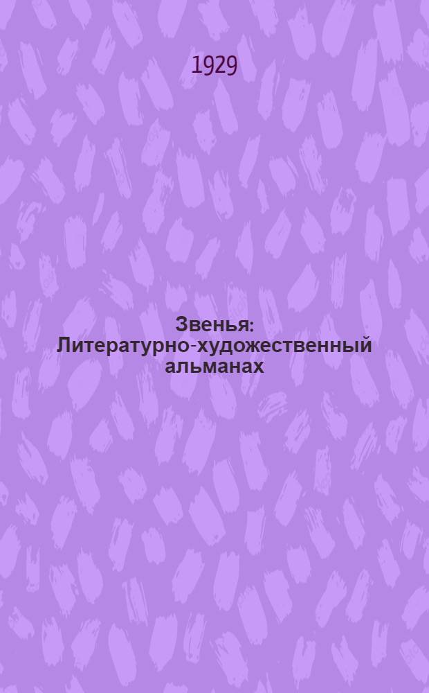 Звенья : Литературно-художественный альманах