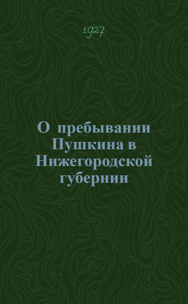 О пребывании Пушкина в Нижегородской губернии