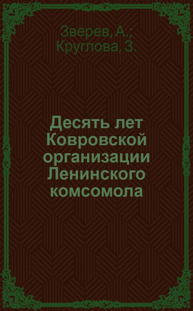 Десять лет Ковровской организации Ленинского комсомола