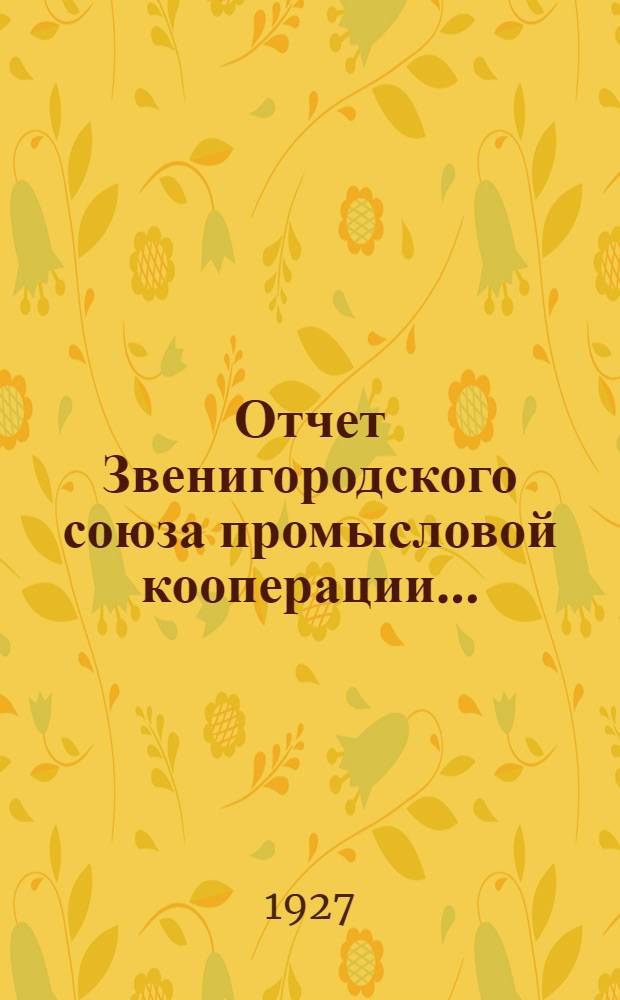 Отчет Звенигородского союза промысловой кооперации ...
