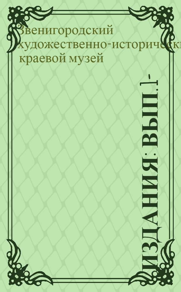 [Издания] : Вып. 1-