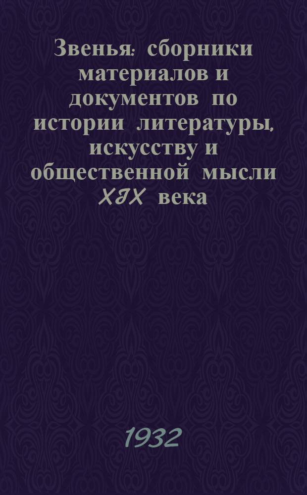 Звенья : сборники материалов и документов по истории литературы, искусству и общественной мысли XIX века. 1