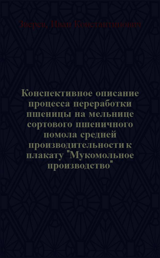 Конспективное описание процесса переработки пшеницы на мельнице сортового пшеничного помола средней производительности к плакату "Мукомольное производство"