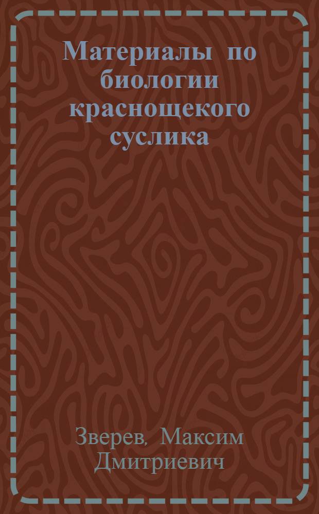 Материалы по биологии краснощекого суслика