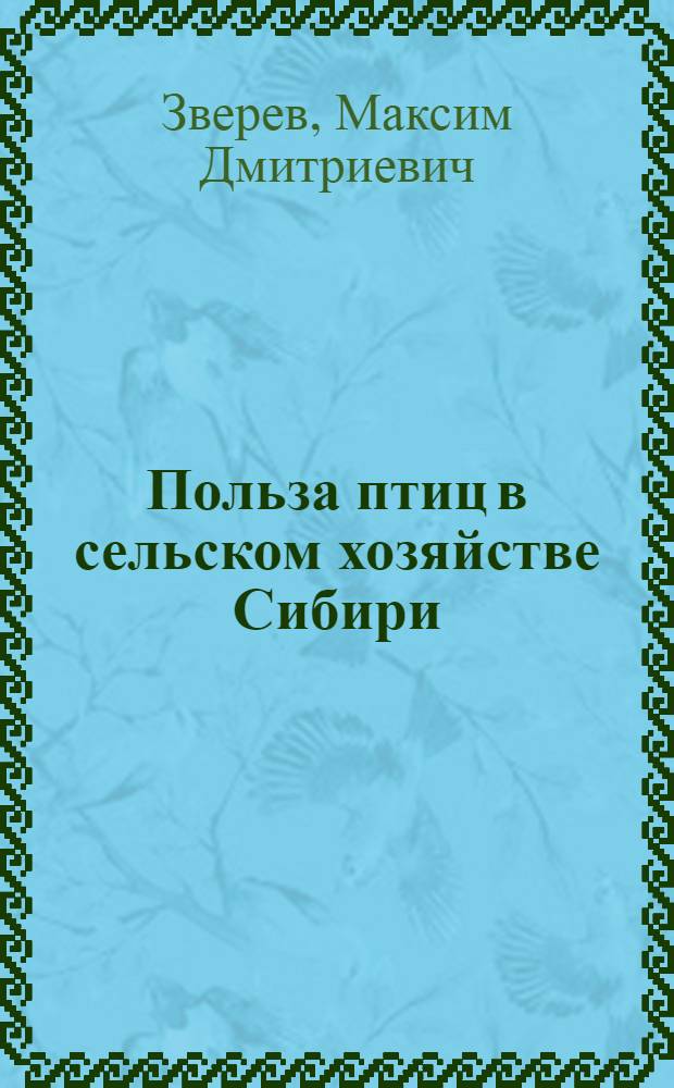 Польза птиц в сельском хозяйстве Сибири