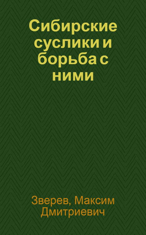 Сибирские суслики и борьба с ними