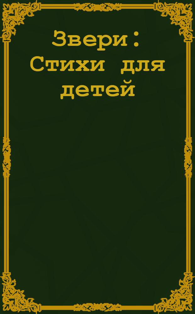 Звери : Стихи для детей