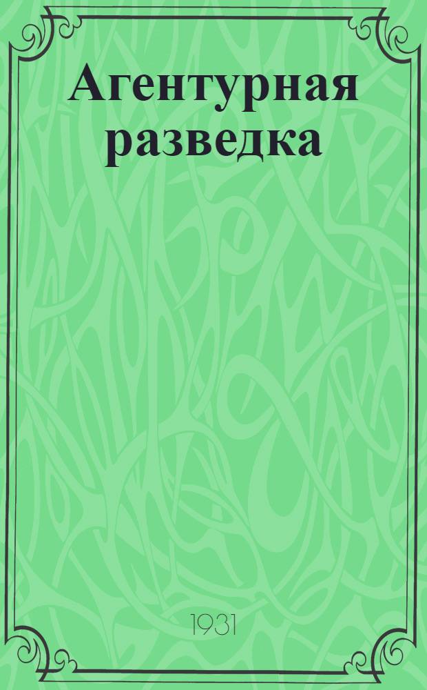 Агентурная разведка