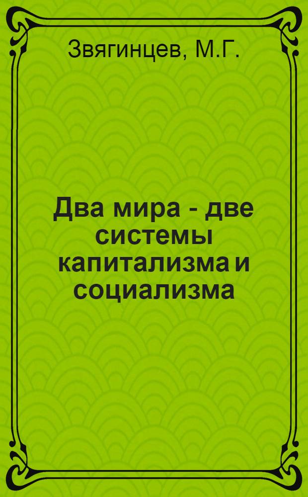 Два мира - две системы капитализма и социализма : Серия диапозитивов ... : Объяснит. текст