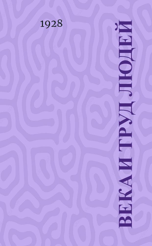 Века и труд людей : Книга для чтения в школе 1 ступени ... Часть 1-. Часть 1