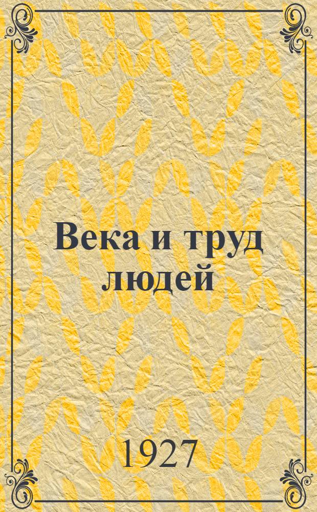 Века и труд людей : Книга для чтения в школе 1 ступени ... Часть 1-