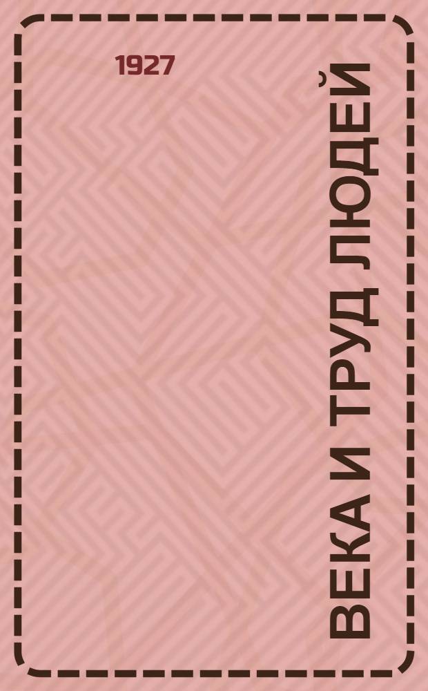 Века и труд людей : Книга для чтения в школе 1 ступени ... Часть 1-. Часть 1