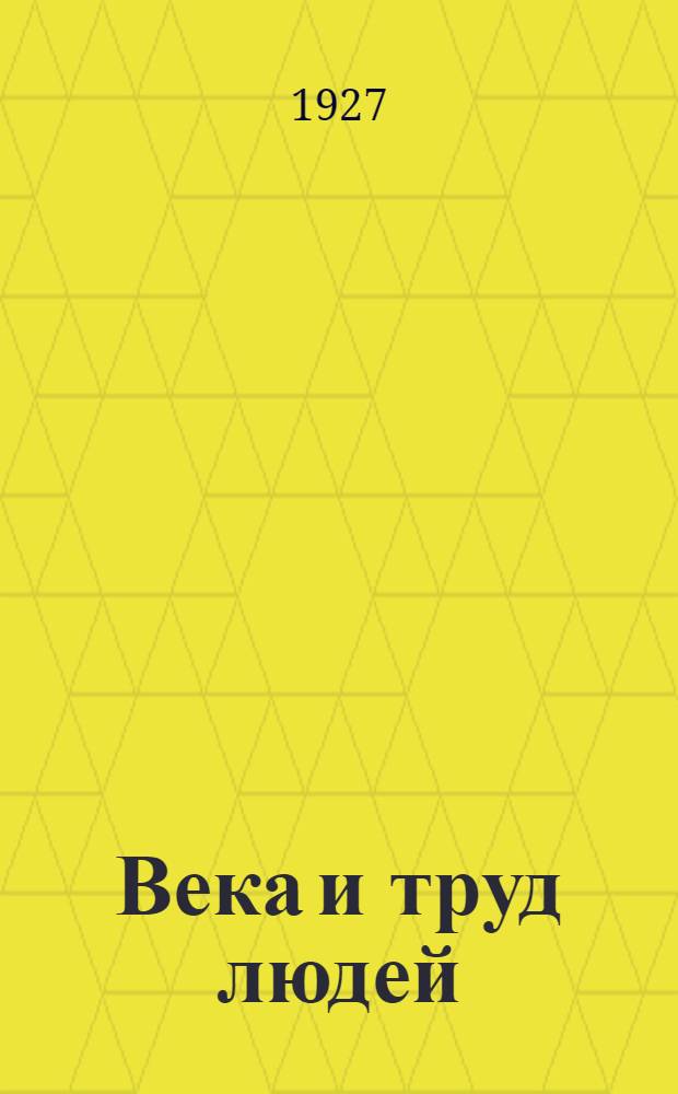 Века и труд людей : Книга для чтения в школе 1 ступени ... Часть 1-. Часть 1