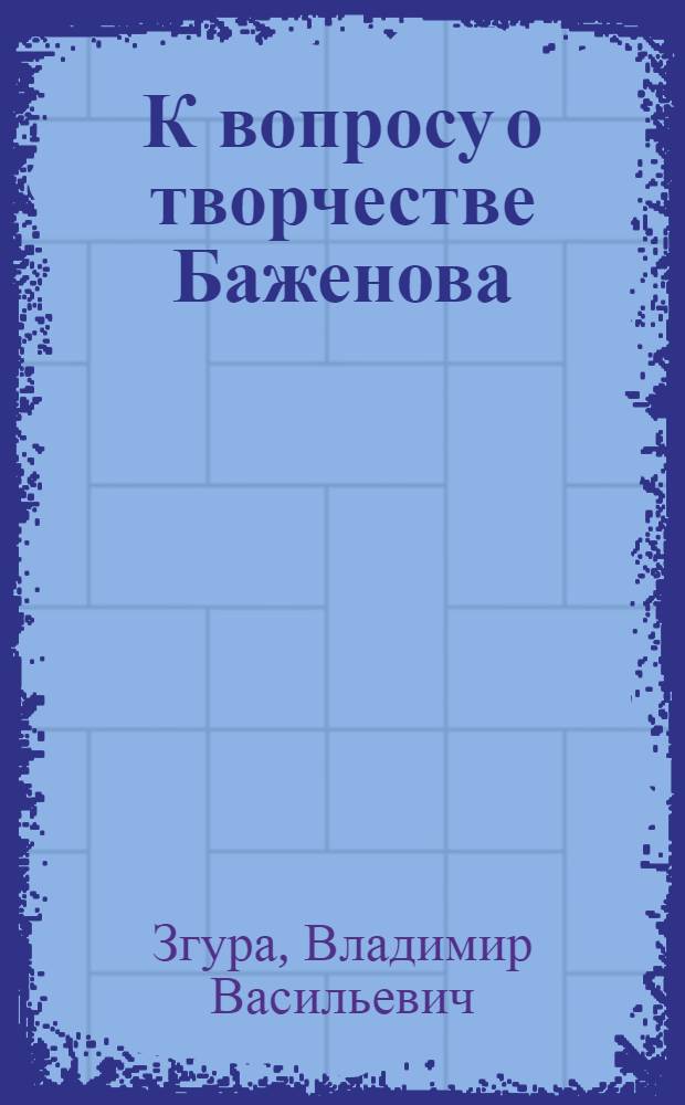 К вопросу о творчестве Баженова