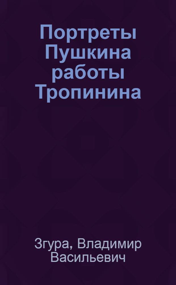 Портреты Пушкина работы Тропинина