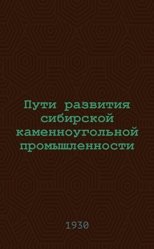 Пути развития сибирской каменноугольной промышленности