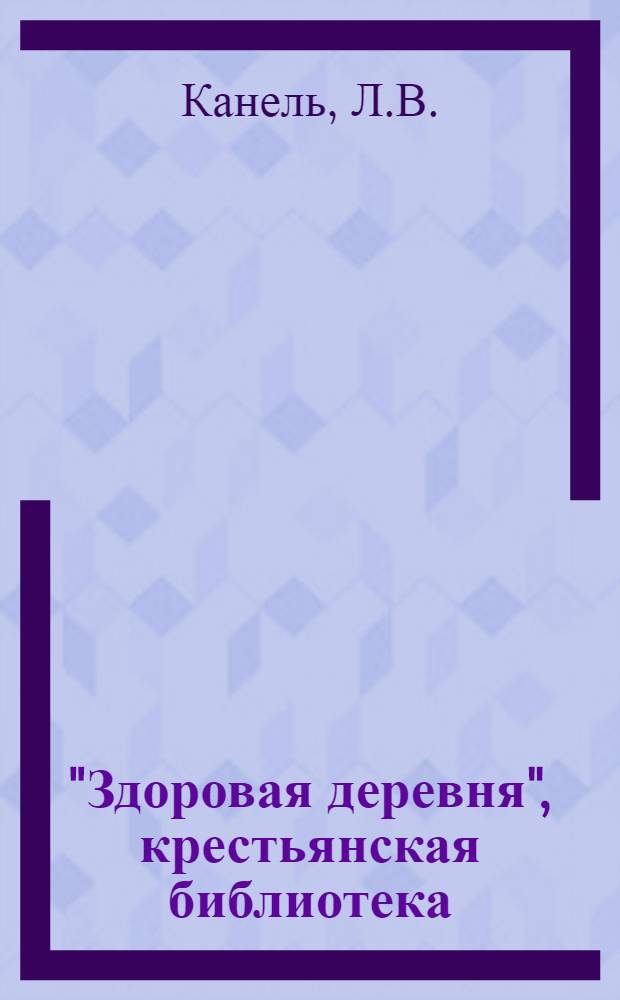 "Здоровая деревня", [крестьянская библиотека] : Вып. 1 -. Вып. 8 : Берегите детей от заразы
