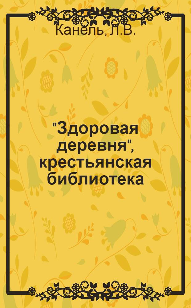 "Здоровая деревня", [крестьянская библиотека] : Вып. 1 -. Вып. 4 : Матренино горе