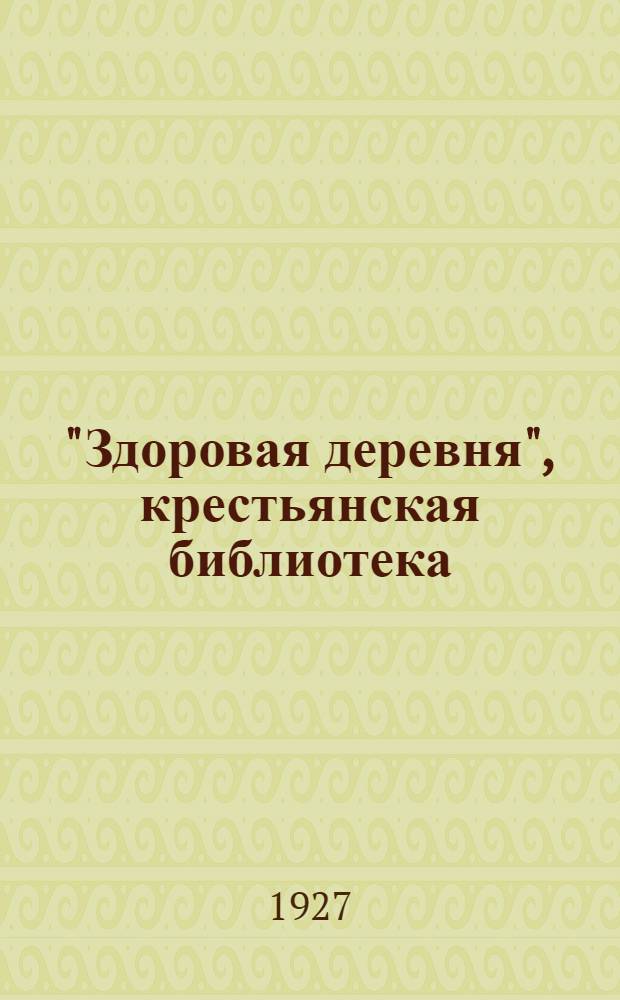 "Здоровая деревня", [крестьянская библиотека] : Вып. 1 -. Вып. 6 : Бешенство и борьба с ним