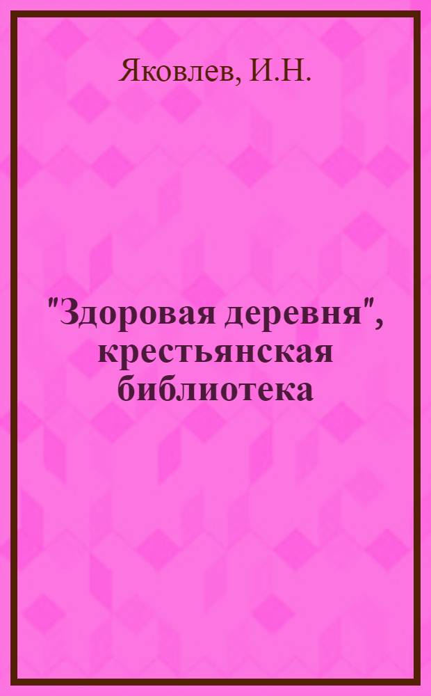 "Здоровая деревня", [крестьянская библиотека] : Вып. 1 -. Вып. 7 : Брюшной тиф