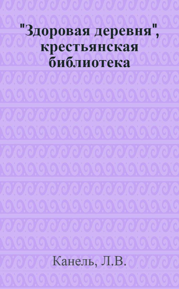 "Здоровая деревня", [крестьянская библиотека] : Вып. 1 -. Вып. 8 : Берегите детей от заразы