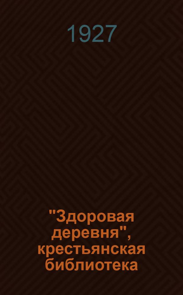 "Здоровая деревня", [крестьянская библиотека] : Вып. 1 -. Вып. 12а : Спорынья и какой от нее вред