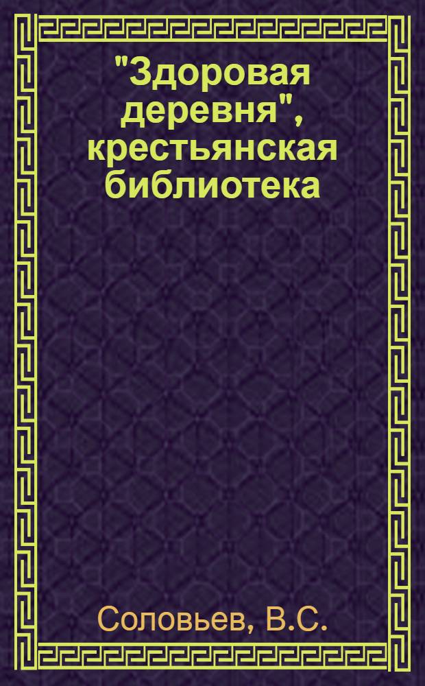 "Здоровая деревня", [крестьянская библиотека] : Вып. 1 -. Вып. 13 : Сибирская язва