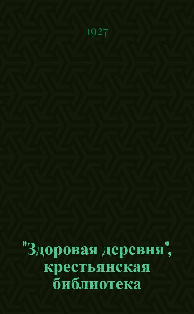 "Здоровая деревня", [крестьянская библиотека] : Вып. 1 -. Вып. 16 : Чесотка