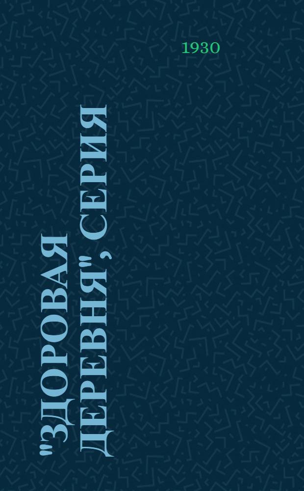 "Здоровая деревня", серия : Вып. 2 -. Вып. 11 : Как мы боремся с оспою