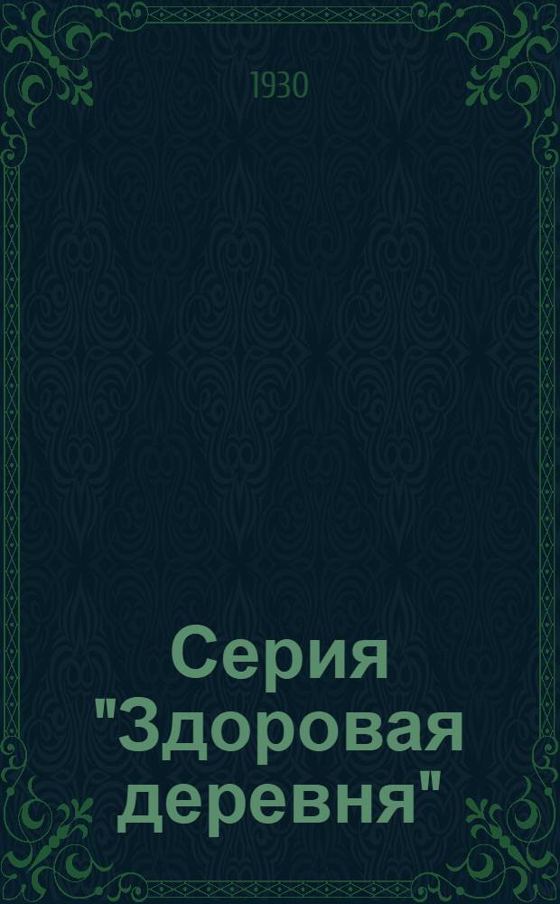 Серия "Здоровая деревня" : Вып. 1-й-. Вып. 3 : Назойливые жильцы